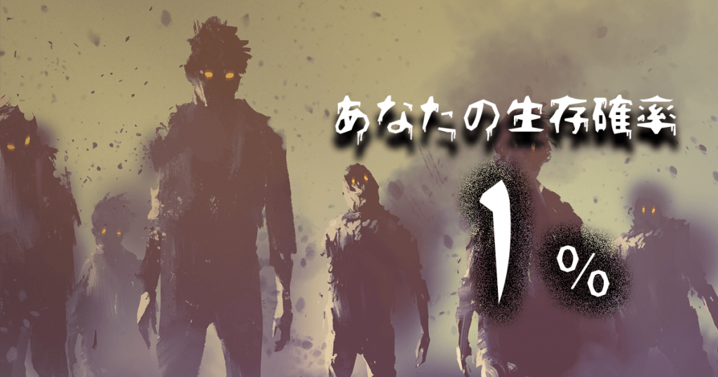 {###}さんの生存率は・・・