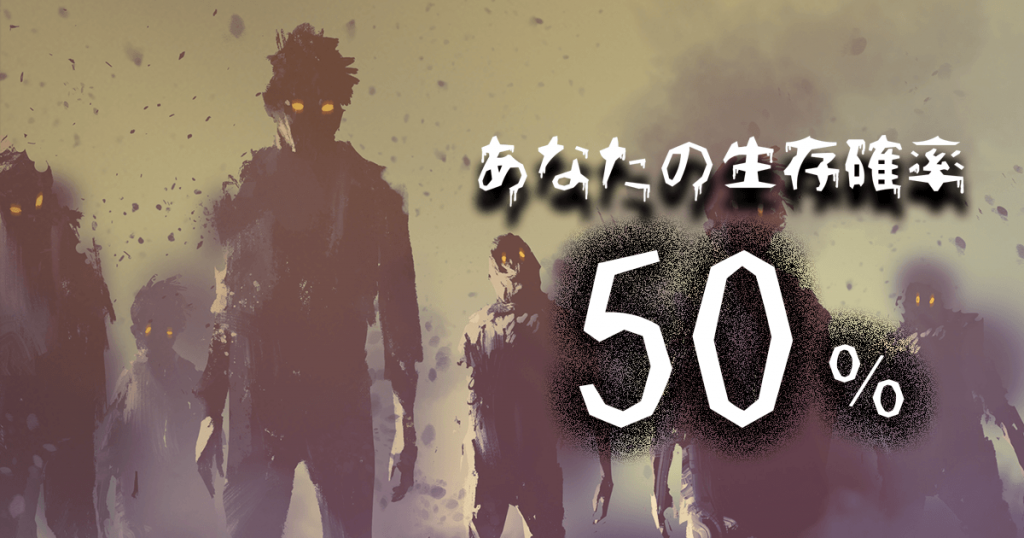 {###}さんの生存率は・・・