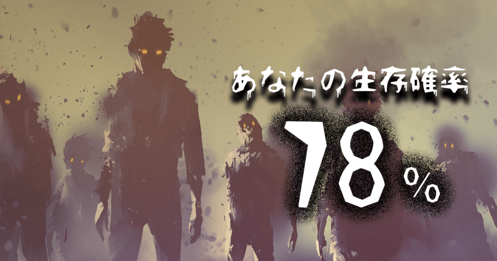 {###}さんの生存率は・・・