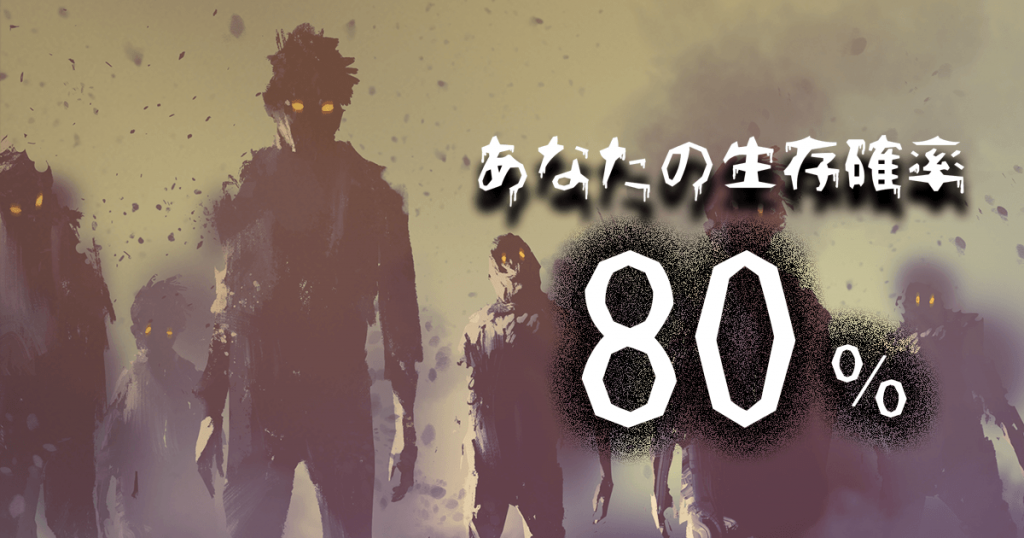 {###}さんの生存率は・・・