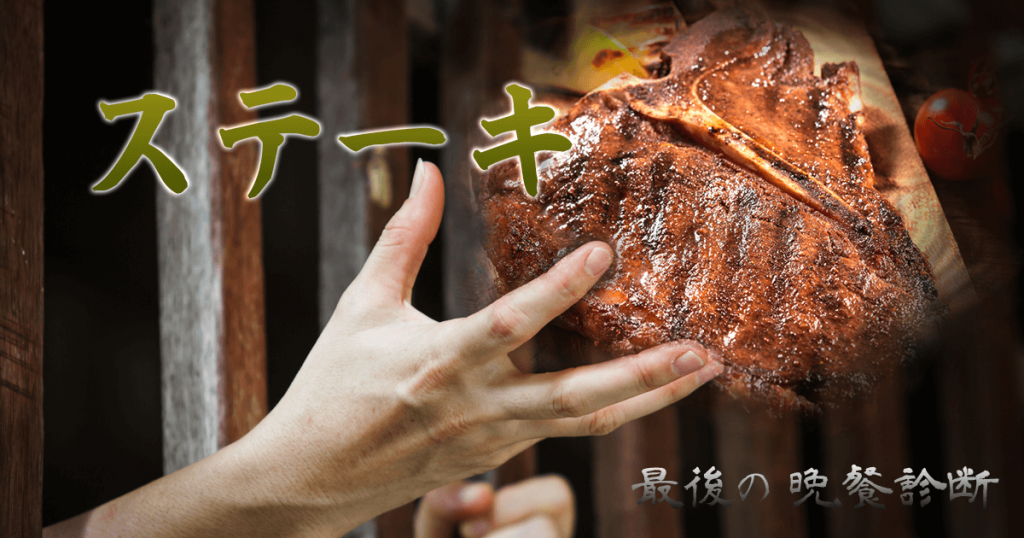 あなたの最後の晩餐は・・・