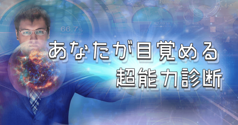 どんな力が欲しい あなたが目覚める超能力診断 Jalee