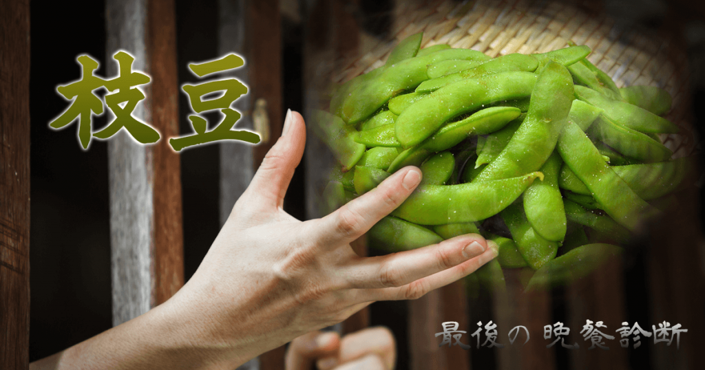 あなたの最後の晩餐は・・・