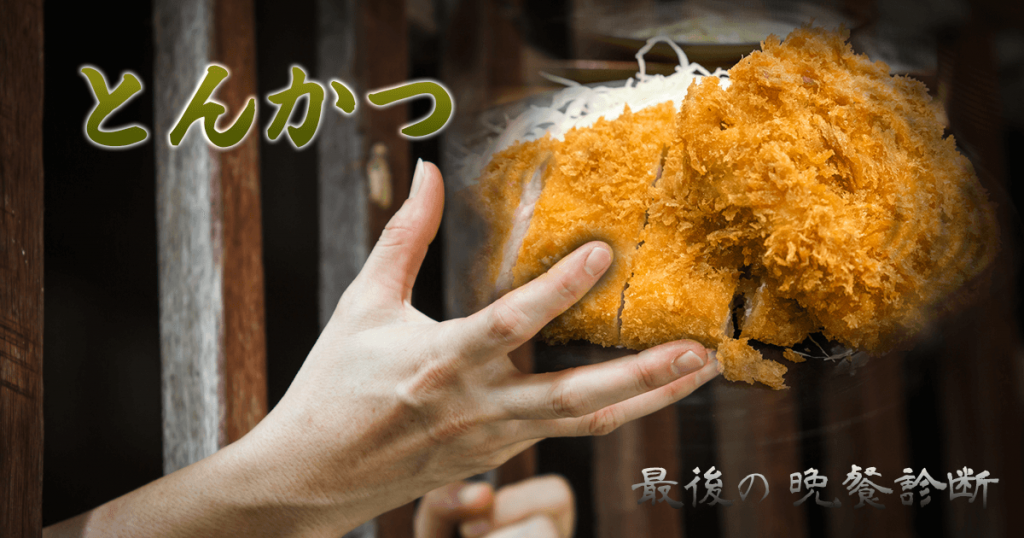 あなたの最後の晩餐は・・・