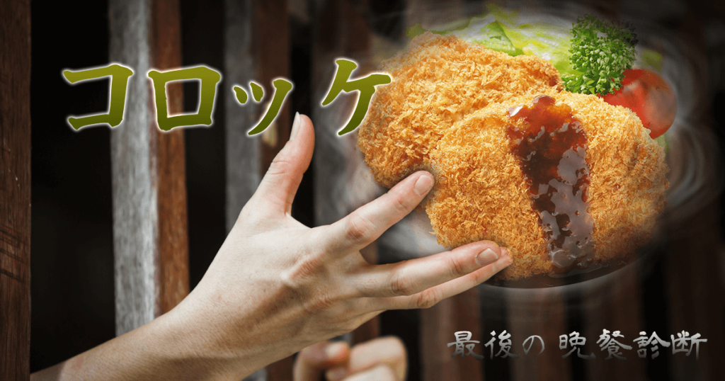 あなたの最後の晩餐は・・・