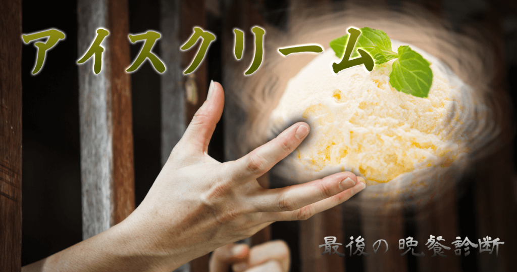 あなたの最後の晩餐は・・・
